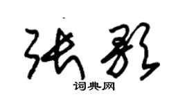 朱錫榮張歌草書個性簽名怎么寫