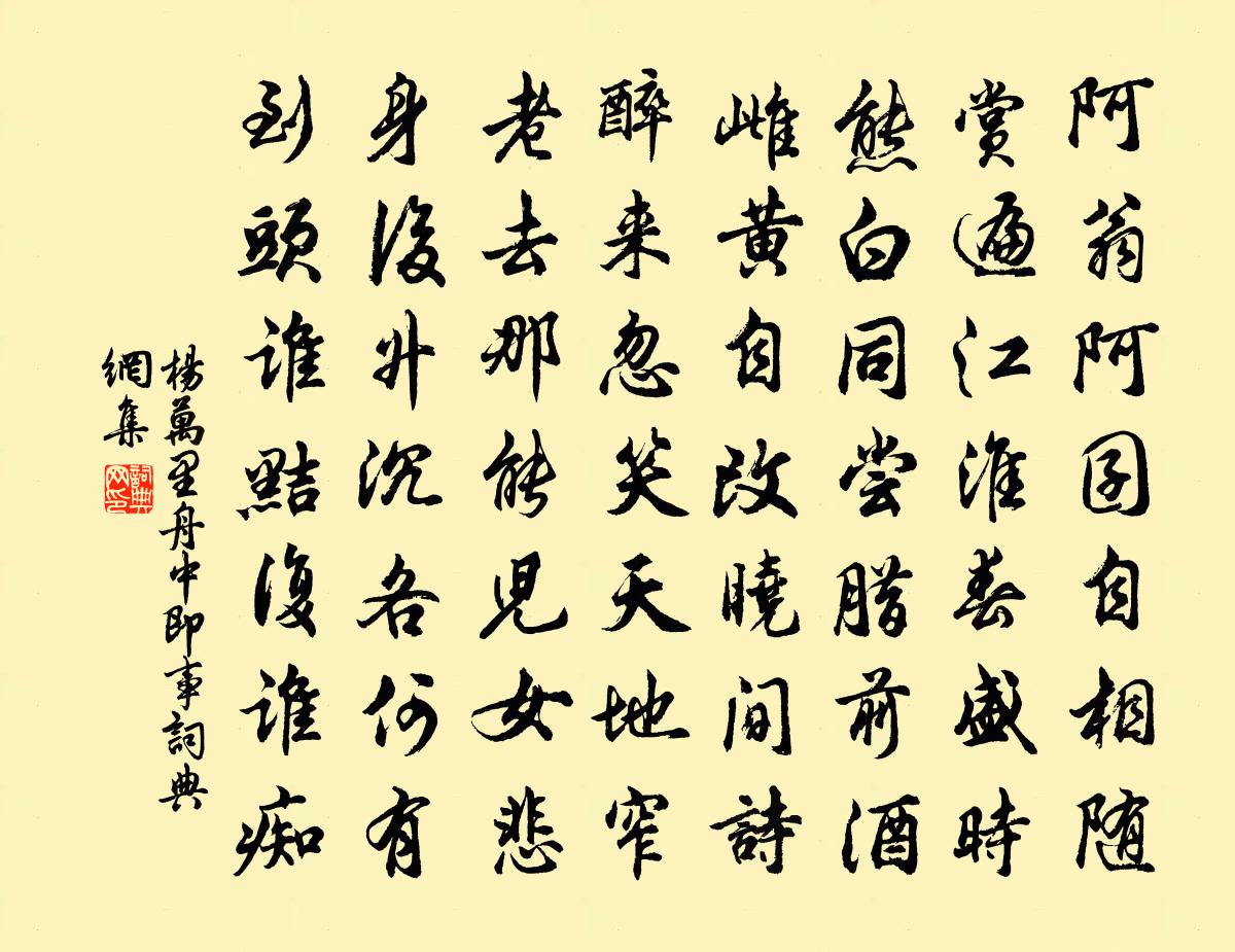 楊萬里舟中即事書法作品欣賞