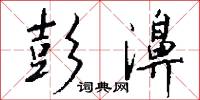 彭韋的意思_彭韋的解釋_國語詞典