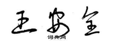 曾慶福王安全草書個性簽名怎么寫