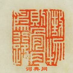 “傲物則骨肉為行路”篆刻印章