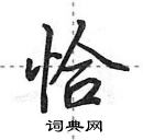 田英章寫的硬筆行書恰