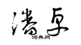 曾慶福潘卓草書個性簽名怎么寫