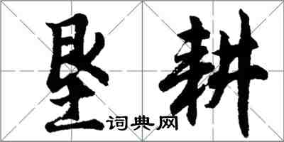 胡問遂墾耕行書怎么寫