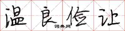 段相林溫良儉讓行書怎么寫