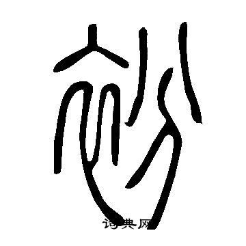 吳睿隸書書法作品欣賞_吳睿隸書字帖(第2頁)_書法字典