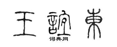 陳聲遠王誼東篆書個性簽名怎么寫