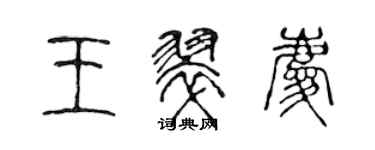 陳聲遠王翠慶篆書個性簽名怎么寫