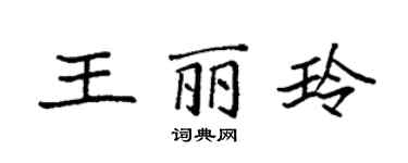 袁強王麗玲楷書個性簽名怎么寫