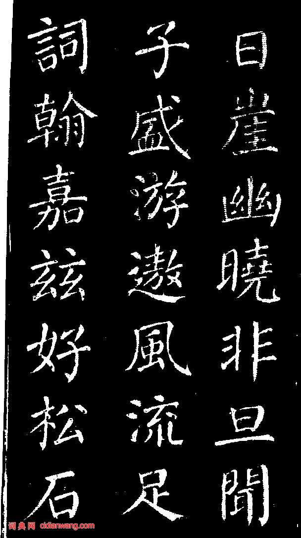 顏真卿楷書《清遠道士詩》（3）_顏真卿書法作品欣賞