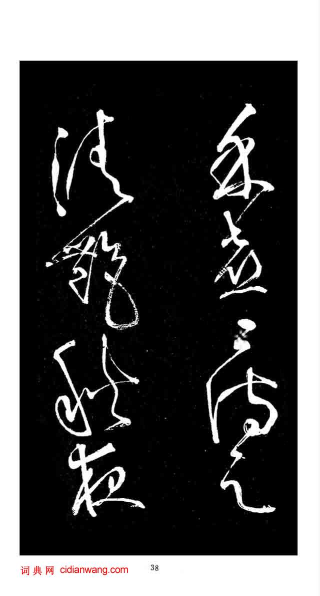 張旭草書《李清蓮序》