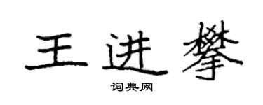 袁強王進攀楷書個性簽名怎么寫
