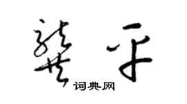 梁錦英龔平草書個性簽名怎么寫