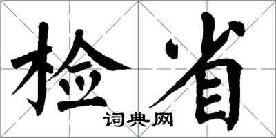 翁闓運檢省楷書怎么寫