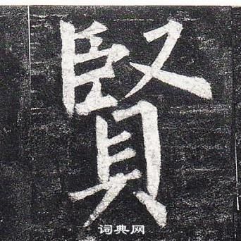 柳公權玄秘塔碑中賢的寫法