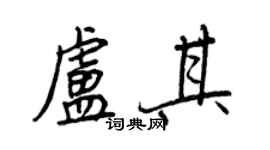王正良盧其行書個性簽名怎么寫