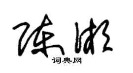 朱錫榮陳湘草書個性簽名怎么寫