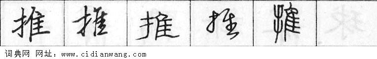 鋼筆字典
