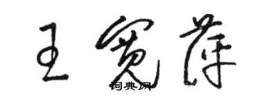 駱恆光王寬萍草書個性簽名怎么寫