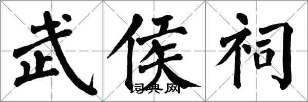 翁闓運武侯祠楷書怎么寫