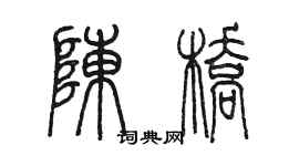 陳墨陳橋篆書個性簽名怎么寫