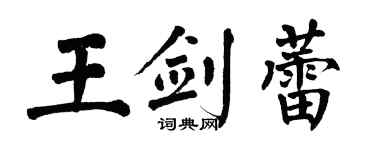 翁闓運王劍蕾楷書個性簽名怎么寫