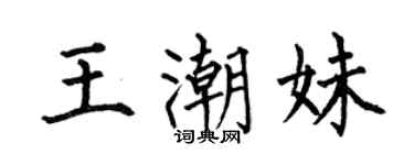 何伯昌王潮妹楷書個性簽名怎么寫