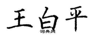 丁謙王白平楷書個性簽名怎么寫
