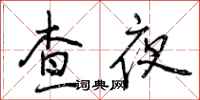 曾慶福查夜行書怎么寫