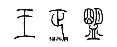 陳墨王正盟篆書個性簽名怎么寫