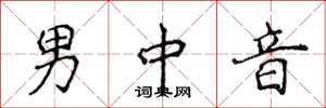 侯登峰男中音楷書怎么寫