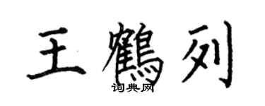 何伯昌王鶴列楷書個性簽名怎么寫
