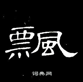 席夔千字文中飄的寫法