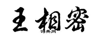 胡問遂王相密行書個性簽名怎么寫
