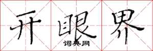 黃華生開眼界楷書怎么寫