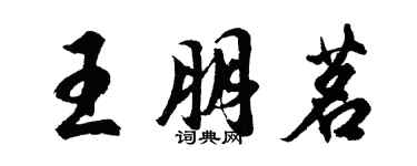 胡問遂王朋茗行書個性簽名怎么寫
