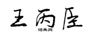 曾慶福王丙臣行書個性簽名怎么寫