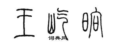 陳墨王屹晌篆書個性簽名怎么寫