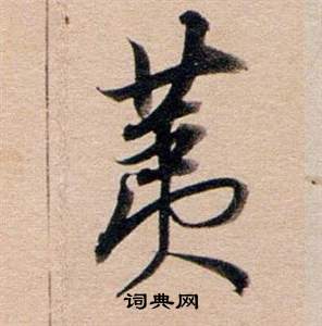 董其昌東方朔答客難並自書詩卷中荑的寫法