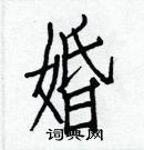 白克儉寫的硬筆楷書婚