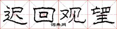 柯春海遲回觀望隸書怎么寫