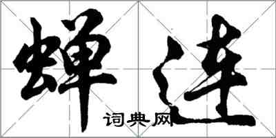 胡問遂蟬連行書怎么寫