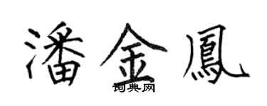 何伯昌潘金鳳楷書個性簽名怎么寫