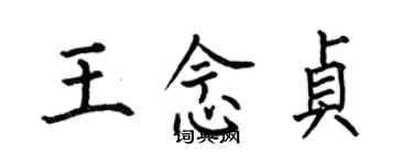 何伯昌王念貞楷書個性簽名怎么寫