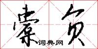 橐甲束兵的意思_橐甲束兵的解釋_國語詞典