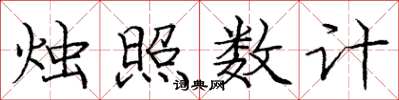 龐中華燭照數計楷書怎么寫