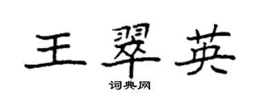 袁強王翠英楷書個性簽名怎么寫