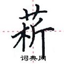 田英章寫的硬筆楷書菥