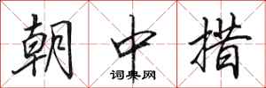 田英章朝中措行書怎么寫