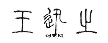 陳聲遠王迅之篆書個性簽名怎么寫